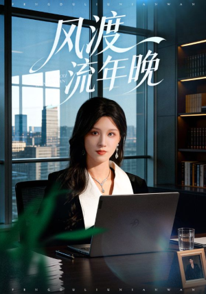 风渡流年晚（71集）热门短剧抢先