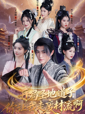 开局圣地道子，你让我走废材流啊（86集）短剧全集抢先看