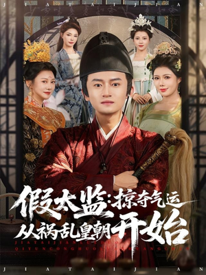 假太监：掠夺气运从祸乱皇朝开始（80集）火爆热门短剧