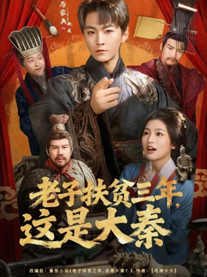 老子扶贫三年，这是大秦（80集）短剧越看越精彩