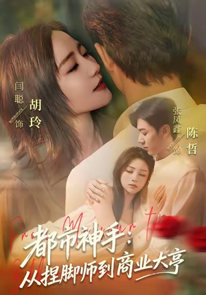 都市神手：从捏脚师到商业大亨（80集）爆款短剧一起追