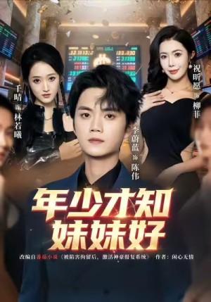 年少才知妹妹好（73集）好看短剧追不停