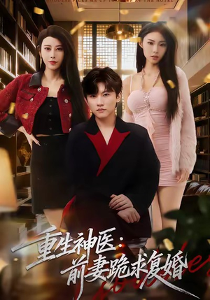 重生神医前妻跪求复婚（75集）超火热门短剧