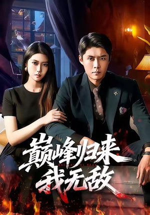 巅峰归来，我无敌（90集）无需充值尽情看