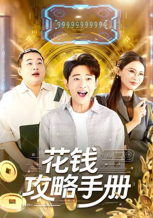 花钱攻略手册(90集) 花钱攻略手册(90集)超好看短剧推荐