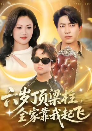六岁顶梁柱,全家靠我起飞(90集) 六岁顶梁柱,全家靠我起飞(90集)热门爆款短剧