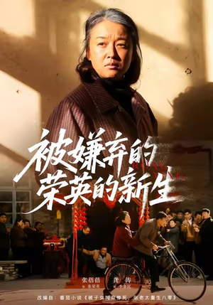 被嫌弃的荣英的新生（67集）短剧全集大结局