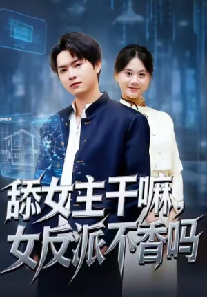 舔女主干嘛，女反派不香吗（70集）海量短剧免费看