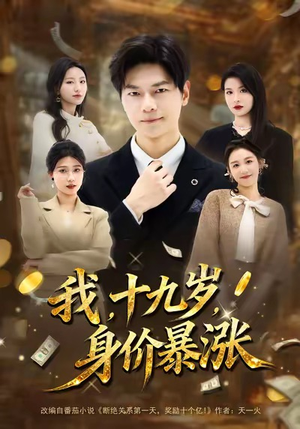 我十九岁身价暴涨(80集) 我十九岁身价暴涨(80集)小短剧抢先看