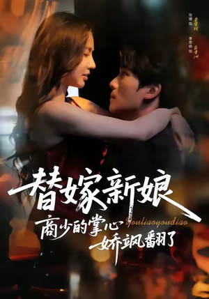 替嫁新娘商少的掌心娇飒翻了(60集) 替嫁新娘商少的掌心娇飒翻了(60集)一口气追完短剧