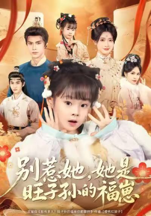 别惹她,她是旺子孙的福崽(70集) 别惹她,她是旺子孙的福崽(70集)简直不要太好看