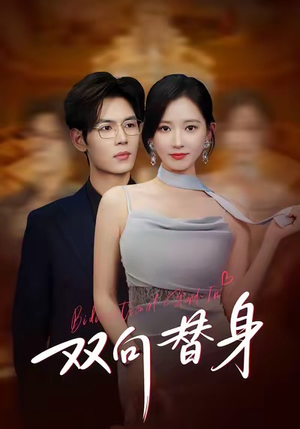 双向替身（80集）全集免费看短剧