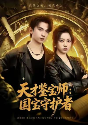 天才鉴宝师：国宝守护者（70集）越看越好看短剧