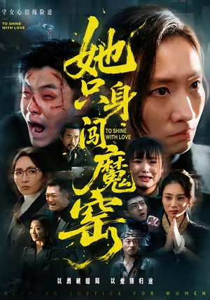 她只身闯魔窑(61集) 她只身闯魔窑(61集)短剧片段推荐