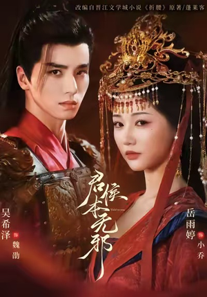 君侯本无邪（71集）超火短剧抢先看