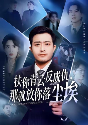 扶你青云反成仇，那就放你落尘埃（50集）短剧演员排行榜