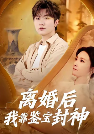 离婚后我靠鉴宝封神（69集）好看上头短剧