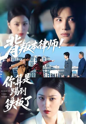背叛本律师你算是踢到铁板了（50集）追风的女孩短剧