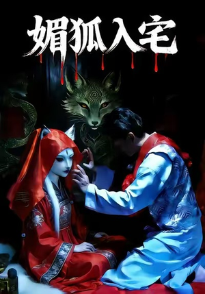 媚狐入宅（30集）好看的短剧来了