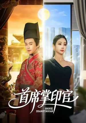 首席掌印官（58集）热播短剧追不停
