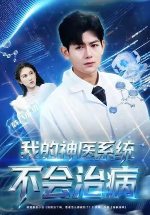 我的神医系统不会治病（73集）全集下载