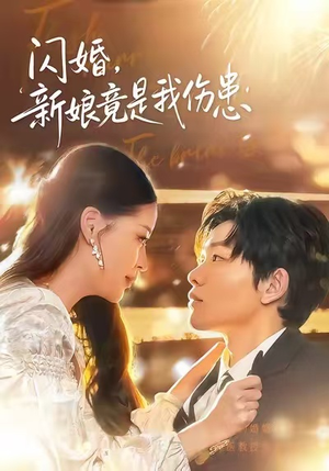 闪婚：新娘竟是我伤患（77集）好看的短剧来了