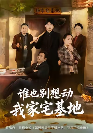 谁也别想动我家宅基地（57集）热门爆款短剧