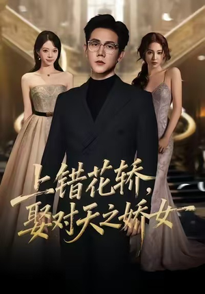上错花轿,娶对天之娇女(66集) 上错花轿,娶对天之娇女(66集)免费在线看
