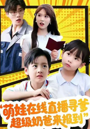 萌娃在线直播寻爹，超级奶爸来报到（77集）在哪里看