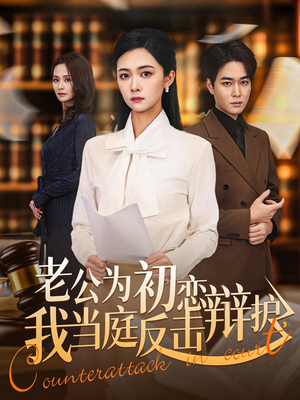 老公为初恋辩护，我当庭反击（72集）短剧全集抢先看