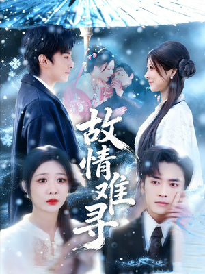 故情难寻（58集）短剧太好看了