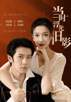 当时浮光旧影（70集）短剧看全集