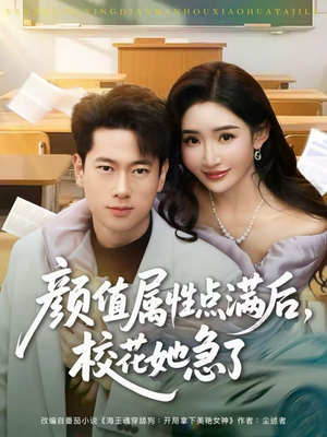 颜值属性点满后，校花她急了（80集）河马免费短剧