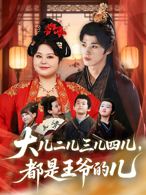 大儿二儿三儿四儿，都是王爷的儿（70集）短剧全集免费