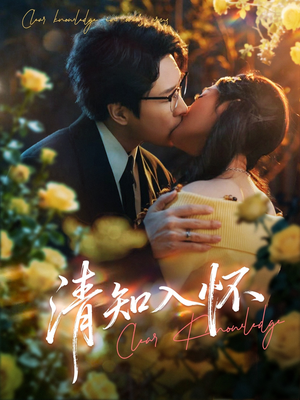 清知入怀(76集) 清知入怀(76集)热门短剧又来了