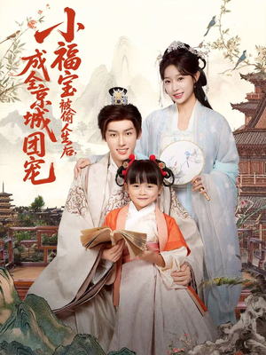 小福宝被偷人生后，成全京城团宠（80集）最新热门短剧