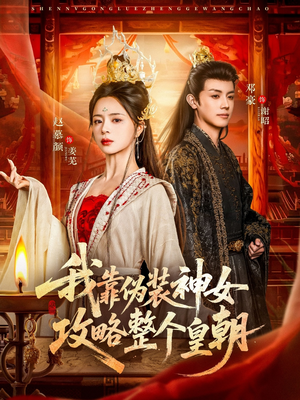 我靠伪装神女攻略整个皇朝（80集）第一集