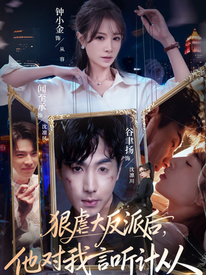 狠虐大反派后他对我言听计从(76集) 狠虐大反派后他对我言听计从(76集)战神短剧推荐