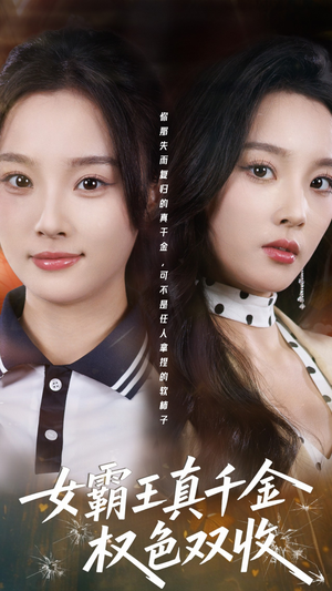 女霸王真千金权色双收（80集）番茄短剧免费看