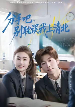 分手吧，别耽误我上清北（65集）高清画质免费看