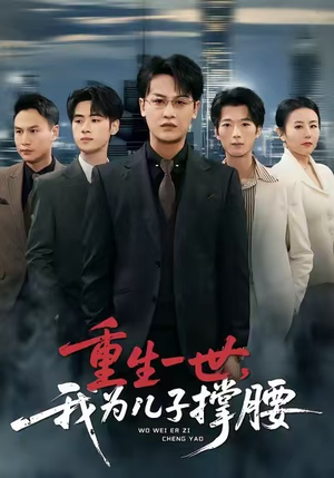 重生一世，我为儿子撑腰（80集）全网独播免费看