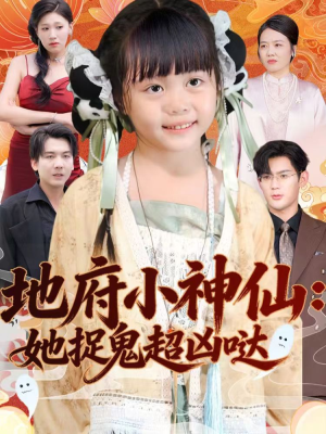 地府小神仙：她捉鬼超凶哒（54集）网络小短剧