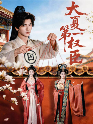 大夏第一权臣（65集）快来看短剧