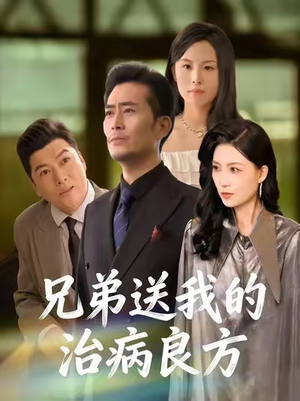 兄弟送我的治病良方（43集）一口气追完全集