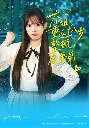 大小姐重返十八岁整顿废弟弟（70集）免费全集短剧