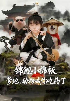锦鲤小棉袄爹地，动物喊你吃药了（50集）精彩的短剧