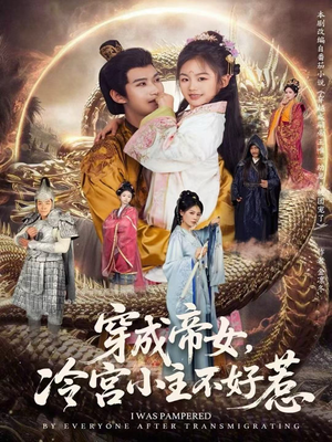 穿成帝女，冷宫小主不好惹（77集）上热门短剧