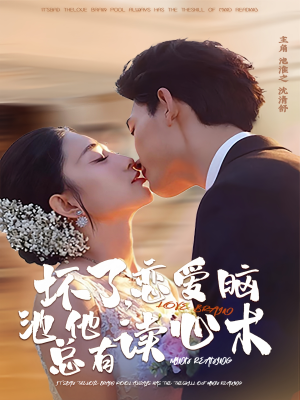 坏了，恋爱脑池总他有读心术（80集）红果免费短剧