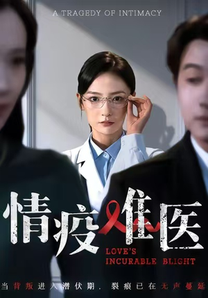 情疫难医（71集）最后一集