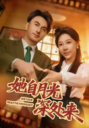 她自月光深处来（80集）最新热门短剧